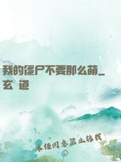 我的僵尸不要那么萌