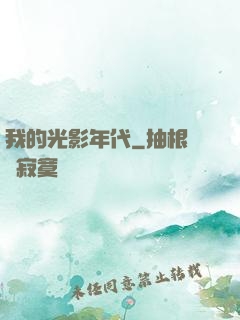 我的光影年代