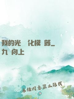 我的光榮進化模擬器