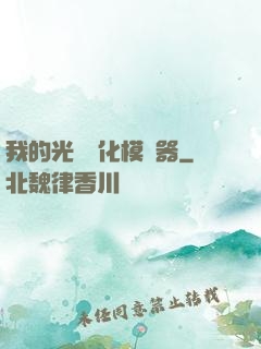 我的光榮進化模擬器