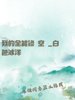 我的全能修煉空間