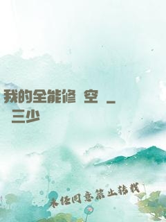 我的全能修煉空間