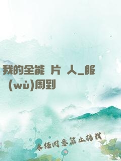 我的全能紙片戀人