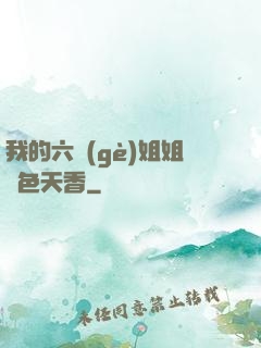 我的六個(gè)姐姐國色天香