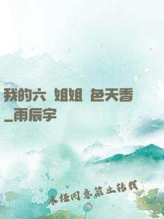 我的六個姐姐國色天香