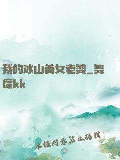 我的冰山美女老婆