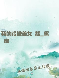 我的冷傲美女總裁