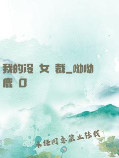 我的冷艷女總裁