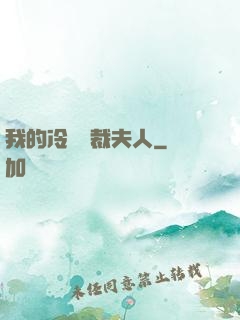 我的冷艷總裁夫人