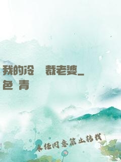 我的冷艷總裁老婆