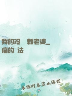 我的冷艷總裁老婆
