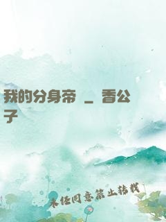 我的分身帝國