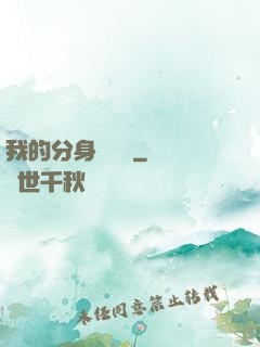 我的分身強無敵