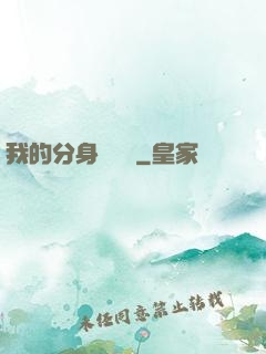 我的分身強無敵