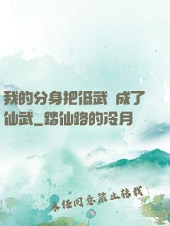 我的分身把低武練成了仙武