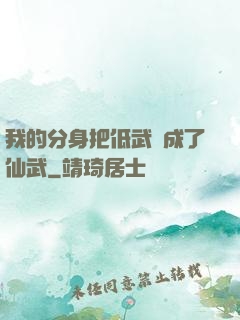 我的分身把低武練成了仙武