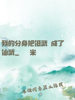 我的分身把低武練成了仙武