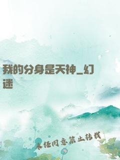 我的分身是天神