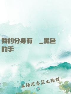 我的分身有詞條