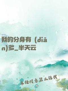 我的分身有點(diǎn)多