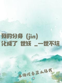 我的分身進(jìn)化成了滅世妖獸