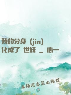 我的分身進(jìn)化成了滅世妖獸