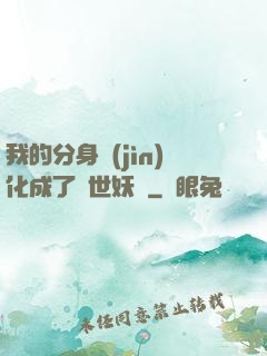 我的分身進(jìn)化成了滅世妖獸