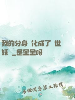 我的分身進化成了滅世妖獸