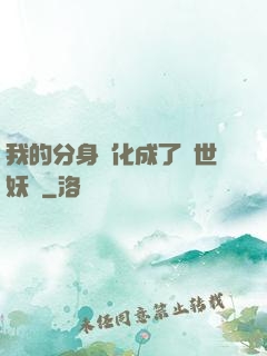 我的分身進化成了滅世妖獸