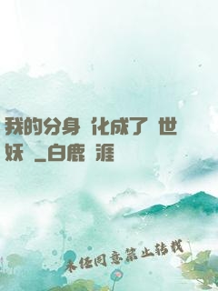 我的分身進化成了滅世妖獸