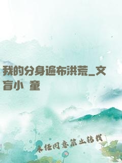 我的分身遍布洪荒