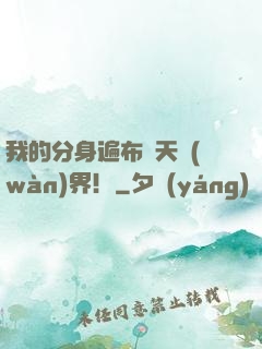我的分身遍布諸天萬(wàn)界！