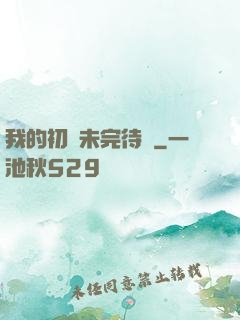 我的初戀未完待續