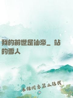我的前世是仙帝