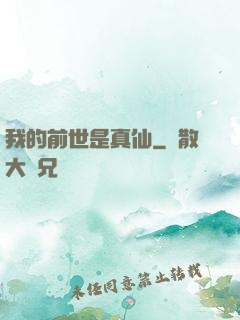我的前世是真仙