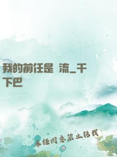 我的前任是頂流