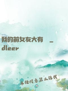 我的前女友大有來頭