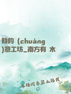我的創(chuàng)意工坊