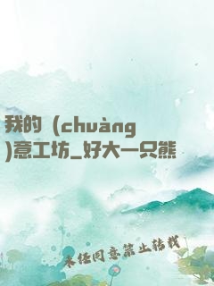 我的創(chuàng)意工坊