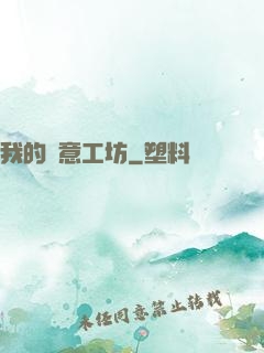 我的創意工坊