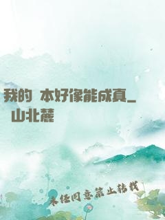 我的劇本好像能成真