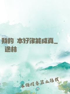 我的劇本好像能成真