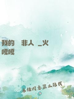 我的劇組非人類