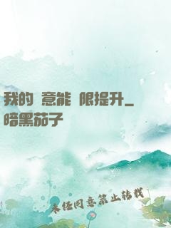 我的劍意能無限提升