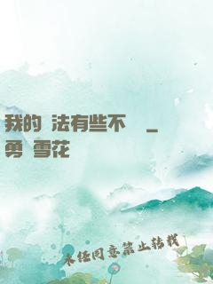 我的劍法有些不對勁