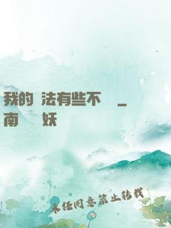 我的劍法有些不對勁