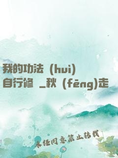 我的功法會(huì)自行修煉