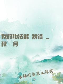 我的功法能幫我修煉
