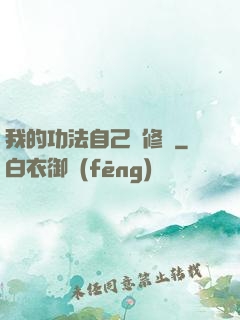 我的功法自己會修煉