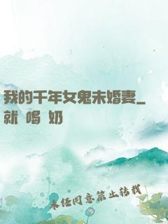 我的千年女鬼未婚妻